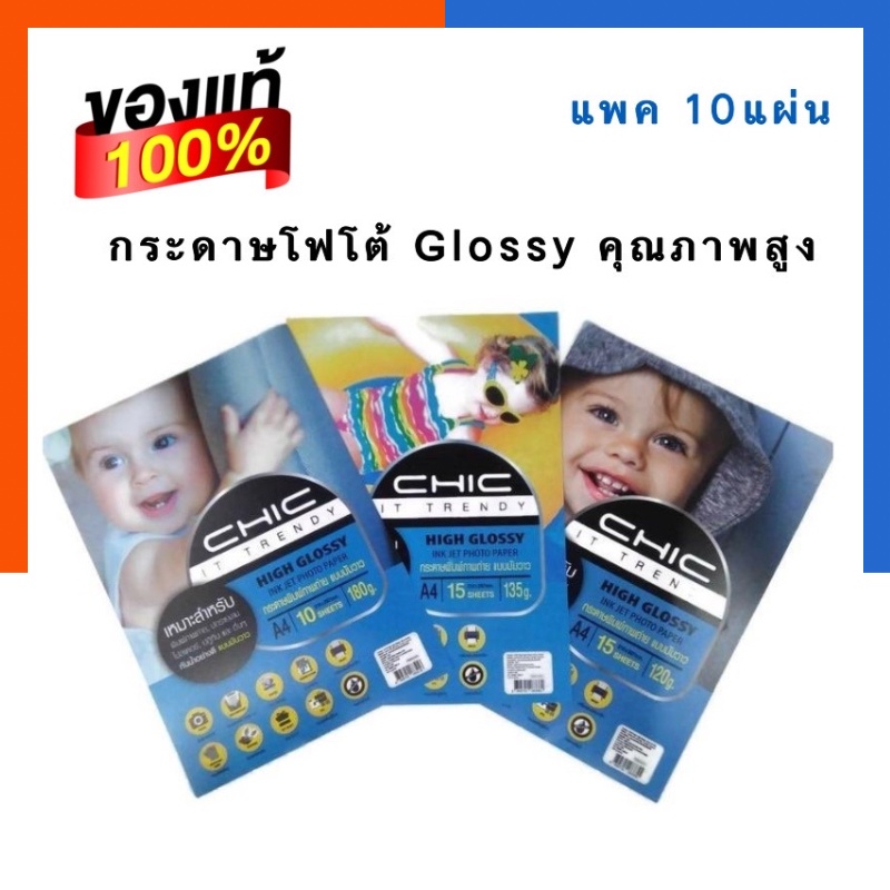 กระดาษโฟโต้ กระดาษพิมพ์ถ่ายภาพ [แพค10แผ่น] หนา 180/150แกรม Chic high Glossy Ink Jet Photo Paper แบบมันวาว US.Station