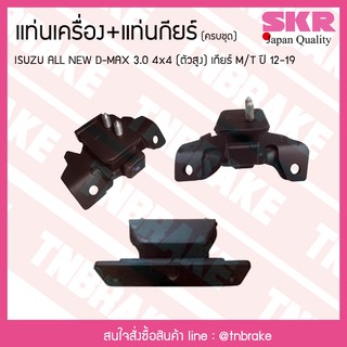 ชุดยางแท่นเครื่อง แท่นเกียร์ isuzu all new d-max 3.0 4x4 (ตัวสูง) ปี 2012-2019 เกียร์ M/T อิซูซุ ออลนิว ดีแม็กซ์/skr