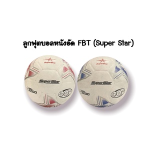 ลูกฟุตบอล FBT หนังอัด เบอร์ 5 Super Star (FT 3200) ราคาพิเศษ