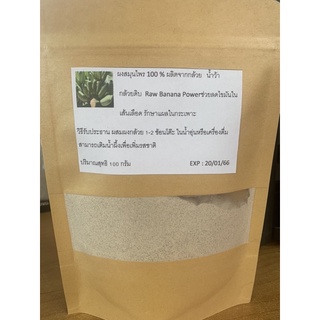 ผงกล้วยดิบ ผงกล้วยน้ำว้าดิบ  100% ไม่มีน้ำตาล ไม่ผสมแป้ง 100 กรัม/g Raw Banana Powder กล้วยสวนปลอดภัยปลูกเองไร้สารเคมี