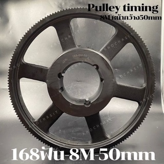 168 ฟัน 8M  สำหรับสายพานกว้าง 50 มิล มูเลย์ มู่เลย์ พลูเล่ย์ Pulley timing