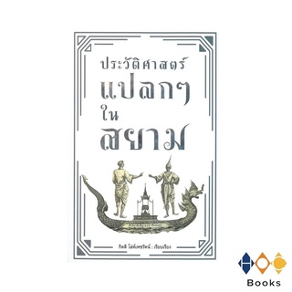 หนังสือ ประวัติศาสตร์แปลกๆ ในสยาม