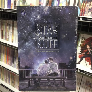 Star Scope เขตเคียงดาว นิยาย วาย สายวาย Y ยูริ Yuri Overgray โอเว่อร์เกรย์