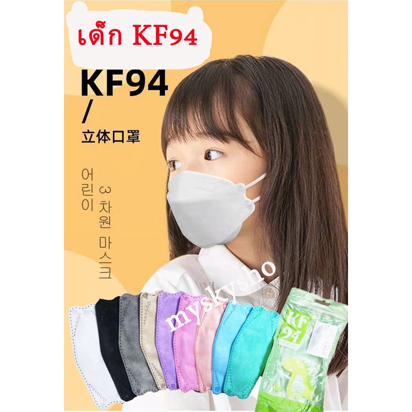FashSale ลดราคา เหลือ1บาท🔥 แมสเด็ก KF94 3D Mask ใส่สบาย หายใจสะดวก 1 แพ็ค 10 ชิ้น มีให้เลือกหลายสี