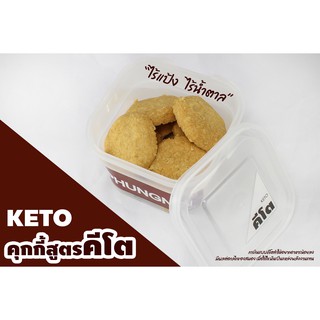 คุกกี้อัลมอนด์คีโต Almond Cookie KETO By Phungnoi Bakery