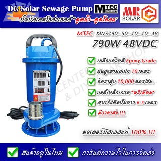 [แนะนำ] MTEC ปั๊มน้ำ ปั๊มดูดโคลน โซล่าเซลล์ 790W 48V รุ่น XWS790-50-10-10-48 DC Solar Sewage Pump ยี่ห้อ MTEC ของแท้ 100