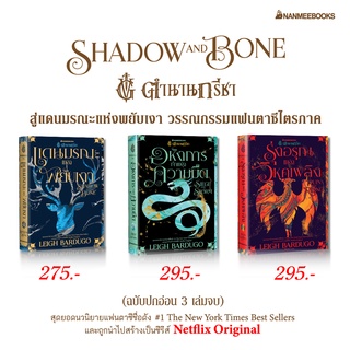 หนังสือ ตำนานกรีชา เล่ม 1-3 Shadow and Bone Trilogy (แยกเล่ม) - Nanmeebooks