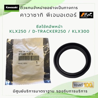 ซีลโช้คอัพหน้า KLX250 / D-Tracker250 / KLX300 ของแท้จากศูนย์100%