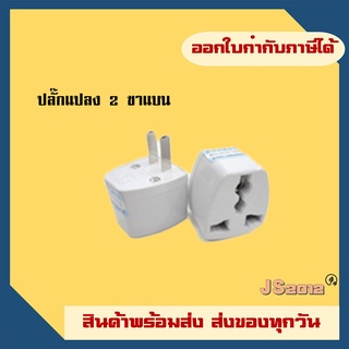 ปลั๊กแปลง 3 ขาเป็น 2 ขาแบน