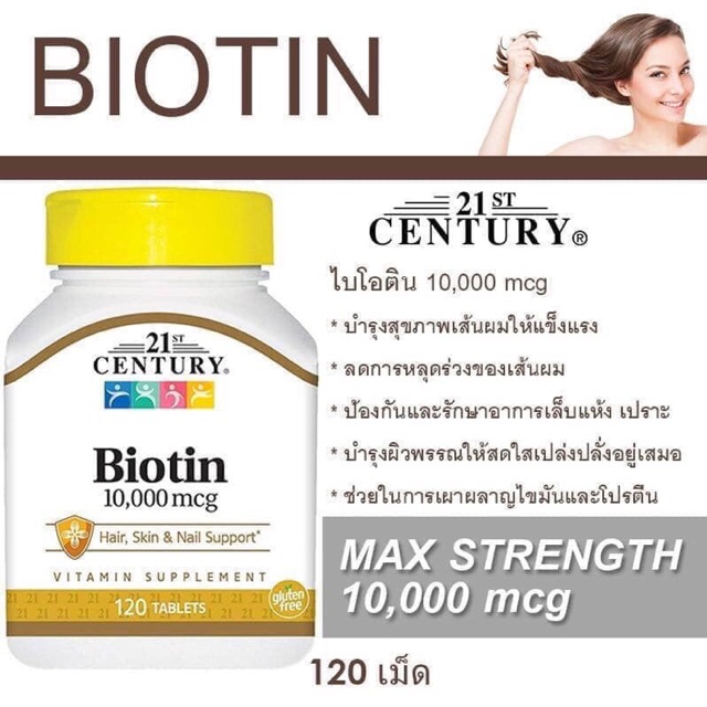 Biotin 21 Century ไบโอติน