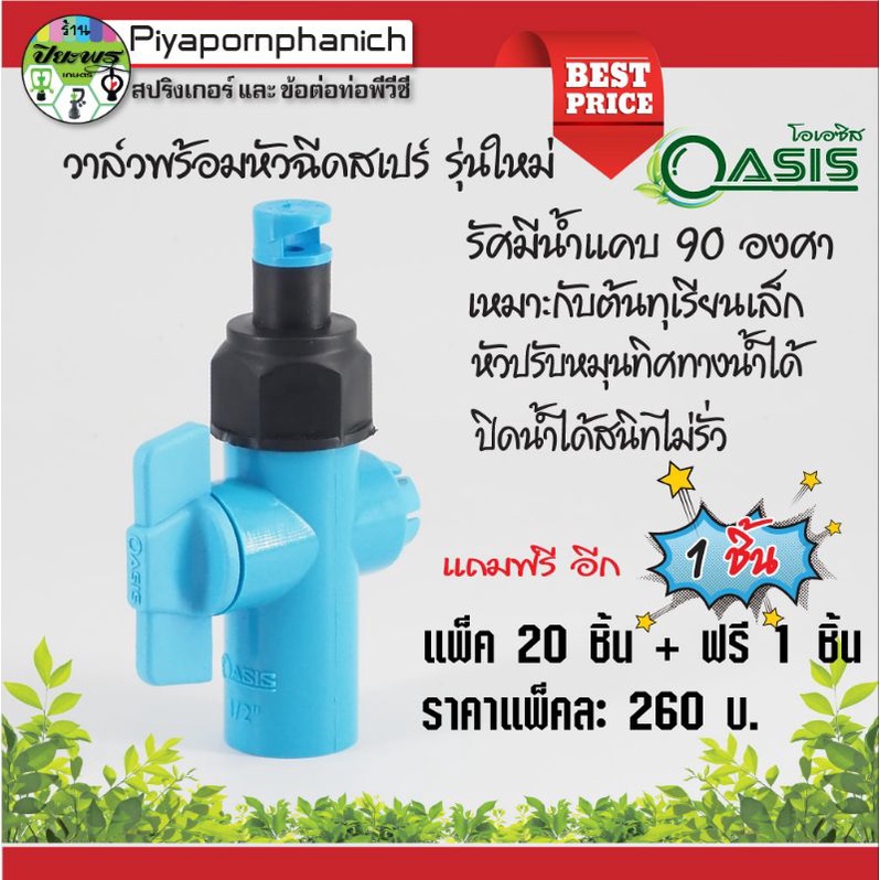 วาล์วหรี่เกลียวนอก 1/2" และ 3/4"+ หัวฉีดสเปรย์ 90 องศาแพ็ค 20ชิ้น +ฟรี 1 ชิ้น