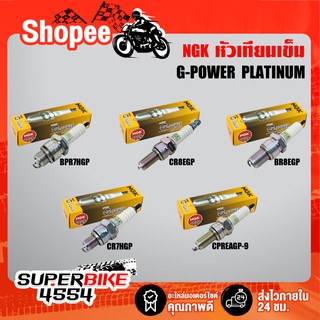 NGK หัวเทียน G-POWER PLATINUM สำหรับ รถมอเตอร์ไซค์ สินค้าแท้ 100% (1 หัว)