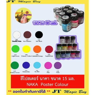 ชุดสีโปสเตอร์ NAKA ขนาด 15 ml. ชุด 12 สี