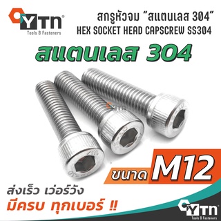 [1ตัว] น็อต สกรูหัวจมหกเหลี่ยม สแตนเลส | ขนาด M12