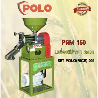 เครื่องสีข้าว 1 ระบบ รุ่น PRM 150 POLO