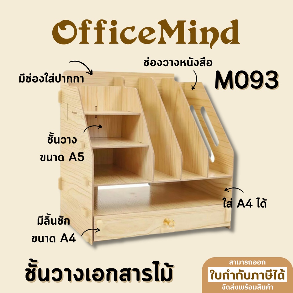 OFFICEMIND ชั้นวางเอกสารไม้ M093 OM113