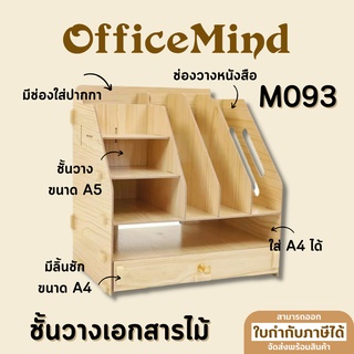 OFFICEMIND ชั้นวางเอกสารไม้ M093 OM113