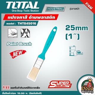 TOTAL 🇹🇭 แปรงทาสี ด้ามพลาสติก ขนาด 1 นิ้ว / 2 นิว / 3 นิ้ว รุ่น THT845016 / THT845026 / THT845036 ( Paint Brush )