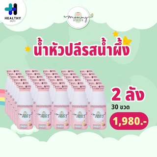 Mommy Booster น้ำหัวปลีรสแคนเบอร์รี่ 2 ลัง รวม 30 ขวด บำรุงน้ำนม เพิ่มน้ำนม บำรุงครรภ์