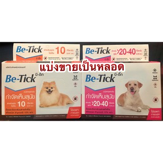 ยาหยดเห็บหมัด Be-Tick บีติ๊ก สำหรับสุนัข แบ่งขายเป็นหลอด