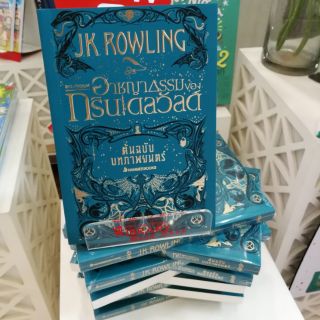 harry potter JK. rowling หนังสือแปลไทย อาชญากรรมของกรินเดลวัลด์ fantastic beasts ภาค 2