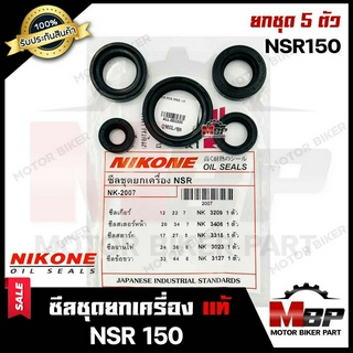 ซิลชุด/ซิลชุดผ่าเครื่อง/ ซิลชุดยกเครื่อง สำหรับ HONDA NSR/ NSR150 - ฮอนด้า เอ็นเอสอาร์ 150 (1ชุด มี 5 ตัว) มาตรฐานการผลิ