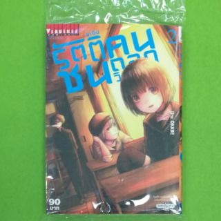 รัตติชนคนถอดวิญญาณ เล่ม1-2 แยกเล่ม