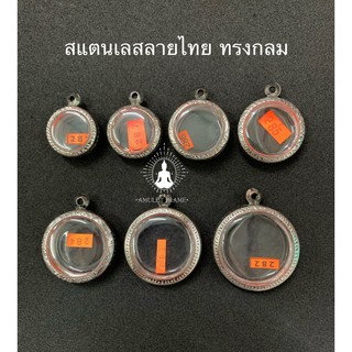 🔥สินค้าใหม่🔥 กรอบพระสแตนเลสลายไทย ทรงกลม  ลายคมสวยงาม เพิ่มบารมี ราคาถูก ส่งเร็วส่งไว มีหลายขนาด พร้อมยางรองและห่วง