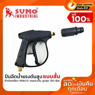 ปืนฉีดน้ำ ปืนฉีดน้ำแรงดันสูง-สั้น (M14x1.5) SUMO