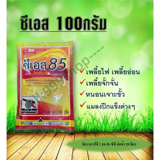 ซีเอส 85 (คาร์บาริล 85% WP) ขนาด 100 กรัม