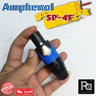 ++ของแท้++ AMPHENOL SP4F SPEAKON สเปคคอน ตัวผู้ PA SOUND CENTER พีเอ ซาวด์ เซนเตอร์ SP 4 F