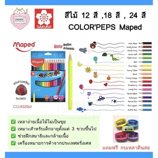 สีไม้ 12 สี , 18 สี , 24 สี COLORPEPS Maped