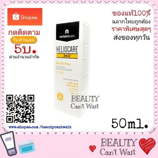 Heliocare 360 Gel Oil Free เฮลิโอแคร์ เจล ออย ฟรี กันแดดเพื่อคนเป็นสิว ปกป้อง UV infared แสงสีฟ้า จอคอม+มือถือ