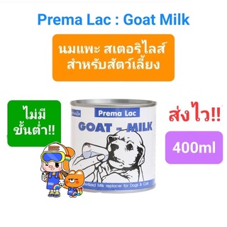 Prema Lac GOAT-MILK 400ml นมแพะ สเตอริไลส์ สำหรับสุนัขและแมว ขนาด 400 มิลลิลิตร