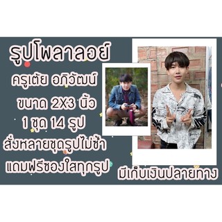 รูโพลาลอยด์ ครูเต้ย 2x3 นิ้ว แถมฟรีซองใสทุกรูป มีเก็บปลายทาง