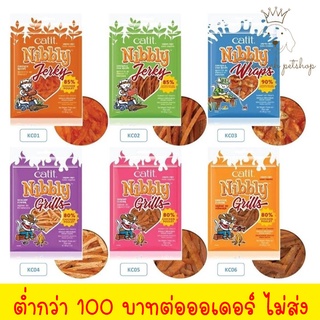 (ซอง) Catit Nibbly Treats แคททิท นิบลี่ ขนมแมว ผลิตจากเนื้อไก่แท้  Grain-Free 💋สั่ง 100บาท ถึงส่ง💋