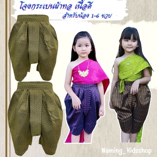 โจงกระเบนเด็กผ้าทอ  โจงกระเบนใส่ไปโรงเรียน ผ้าดีใส่สบาย พร้อมส่ง