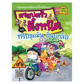 NANMEEBOOKS หนังสือ ทริปสุดมันปั่นยกล้อ : เล่ม 15 ชุด ครอบครัวตึ๋งหนืด : หนังสือการ์ตูน การ์ตูนความรู้