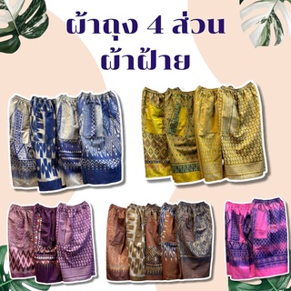 กางเกง 4 ส่วนผ้าฝ้ายลายผ้าไทยใส่ได้ทั้งหญิงและชาย