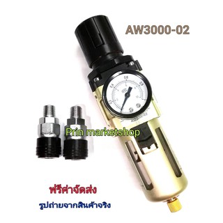 ชุดกรองลมดักน้ำปรับแรงดันลม ขนาด 1/4 รุ่น AW 3000-02 +คอปเปอร์ สวมเร็ว (สีดำ) / 2 อัน