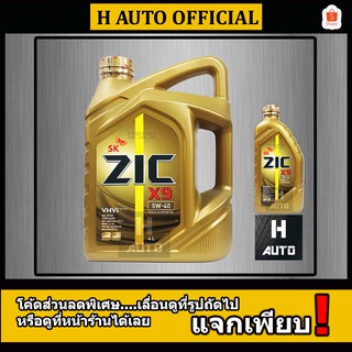 🔥SAE 5W-40🔥 น้ำมันเครื่องยนต์เบนซิน สังเคราะห์แท้ 100% ZIC (ซิค) X9 SAE 5W-40 ขนาด 4+1 ลิตร