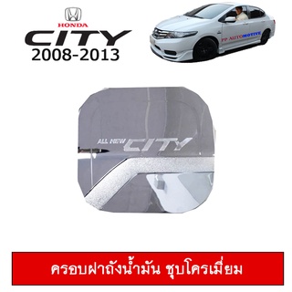 ครอบฝาถังน้ำมัน Honda City 2008-2013 ชุบโครเมี่ยม,ดำด้าน