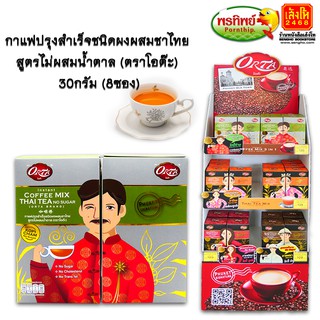 ของฝากเมืองภูเก็ต กาแฟปรุงสำเร็จชนิดผงผสมชาไทย สูตรไม่ผสมน้ำตาล (ตราโอต๊ะ)