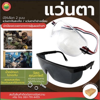 แว่นตากันสะเก็ด ช่างเชื่อม เบอร์6 SAFETY GOGGLES แว่น ตา อ๊อก เชื่อม เซฟตี้ กัน สะเก็ด ลม ฝุ่น สารเคมี เลนส์ ใส ดำ มิตสห