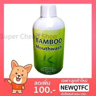 Orygis น้ำยาบ้วนปาก แบมบู เม้าท์วอช Bamboo Mouthwash ขนาด 200, 250, 450 ml