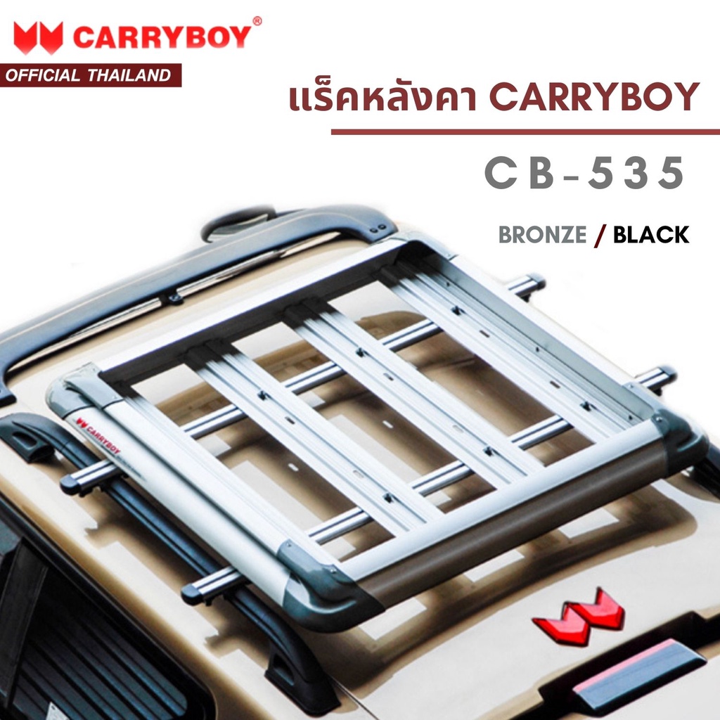 CARRYBOY ชุดแร็คหลังคาบรรทุกสัมภาระพร้อมคานขวาง รุ่น CB-535