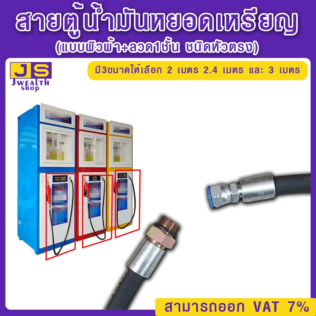สายตู้น้ำมันหยอดเหรียญ (แบบผิวผ้า+ลวด1ชั้น ชนิดหางหนู) มี 3ขนาดให้เลือก 2 เมตร 2.4 เมตร และ 3 เมตร