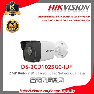 HIKVISION กล้องวงจรปิด รุ่น  DS-2CD1023G0-IUF 2 m