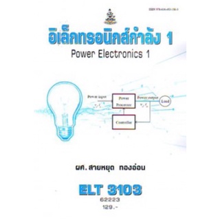 ตำราเรียนราม ELT3103 62223 อิเล็กทรอนิกส์กำลัง 1