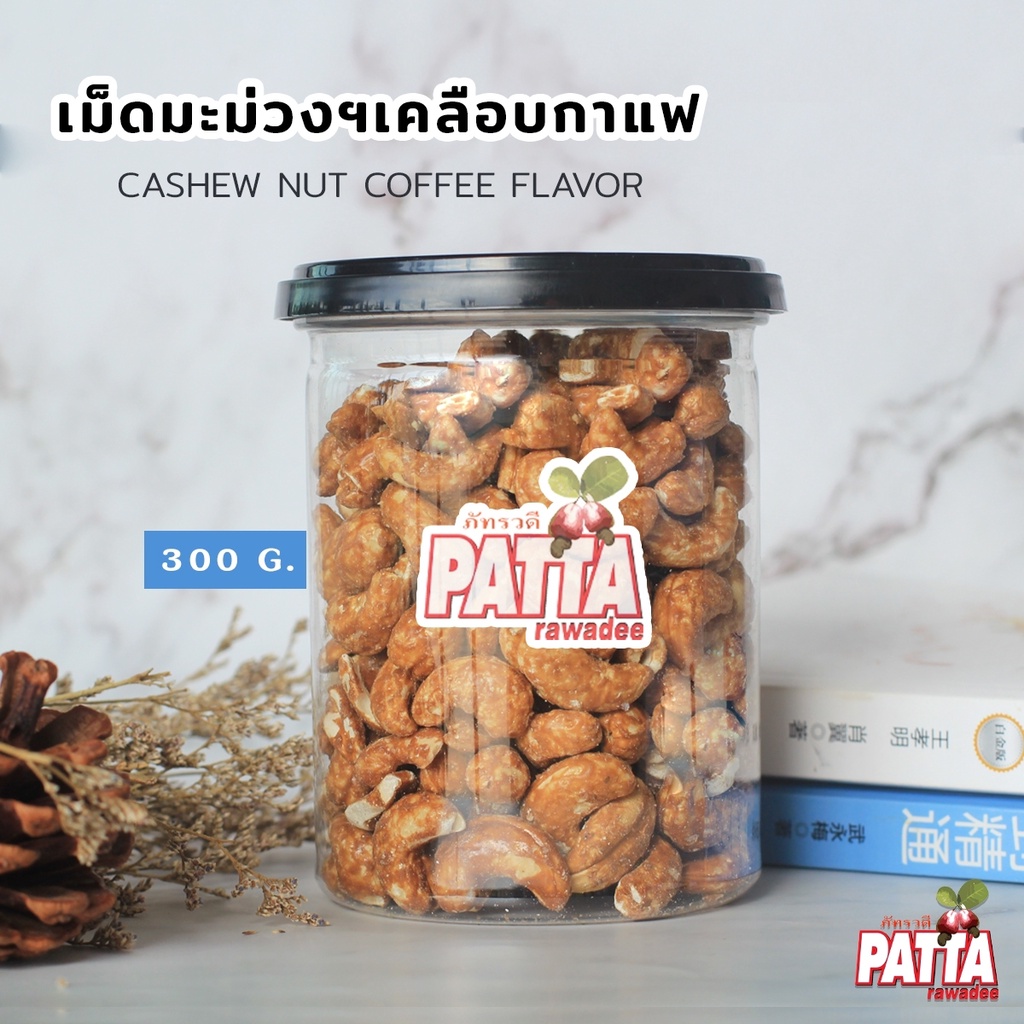 [มี อ.ย. ]เม็ดมะม่วง เคลือบกาแฟ ตราPattaพร้อมทาน  เข้มข้น  กระปุกละ 500 กรัม เม็ดมะม่วงหิมพานต์ - รูปที่ 5